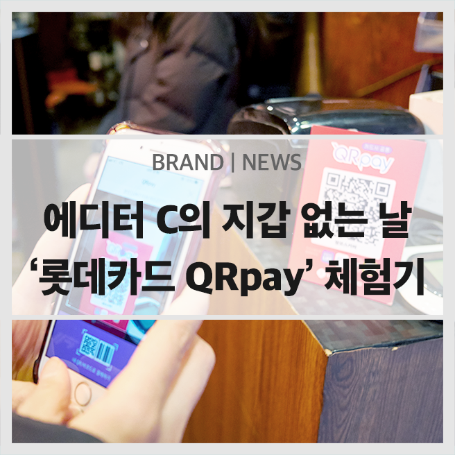  에디터 C의 어느 지갑 없는 날 - 롯데카드 QRpay 생생 체험기