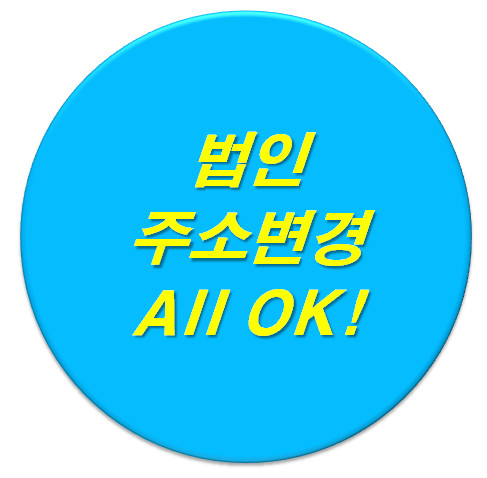  법인주소변경까지 막힘없는 사업자등록증주소로