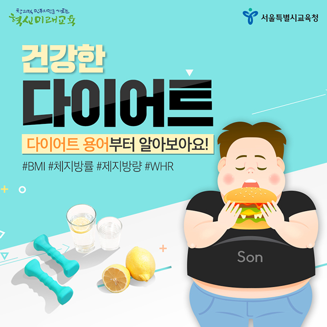  건강한 다이어트? 체지방률, BMI지수, 체질량지수 등 다이어트 용어부터 알아보아요!