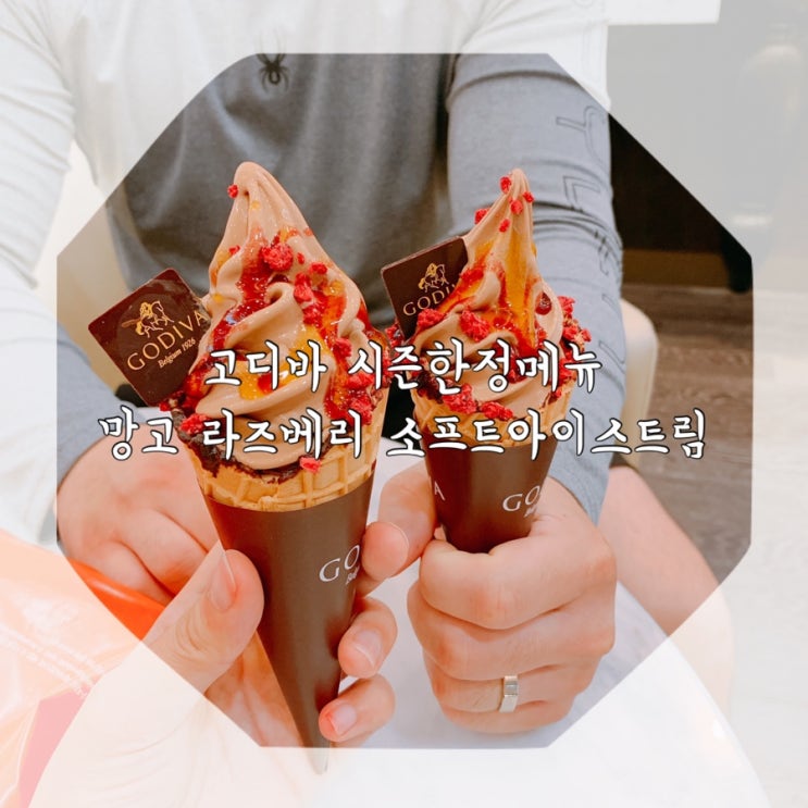  고디바 시즌한정메뉴 망고 라즈베리 소프트아이스크림 김포 현대프리미엄아울렛