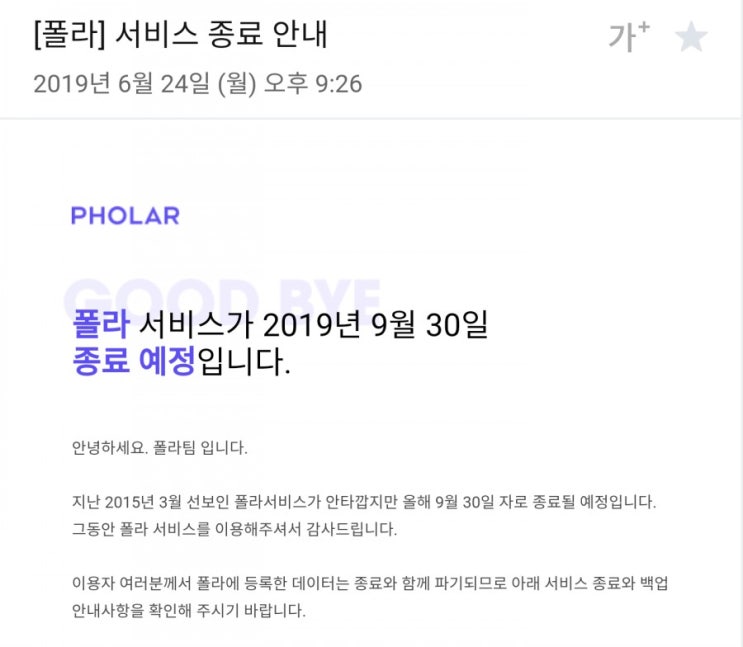  폴라 서비스가 종료예정