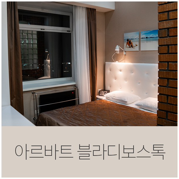  러시아 블라디보스톡 여행기 01 - 아파트 호텔 아르바트 블라디보스톡
