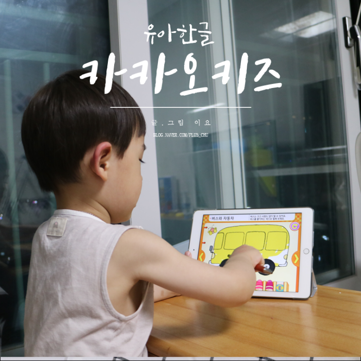  유아한글 카카오키즈 통합이용권으로 한글놀이해요 :)