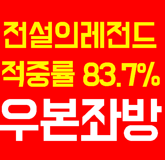  6월 25일 화요일 고양 VS SK 2군 퓨쳐스리그 쪽집게 결과확정
