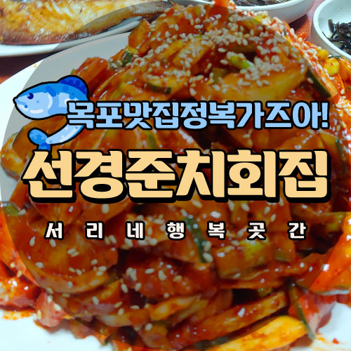  목포 맛집 정복 가즈아! 선경준치회집