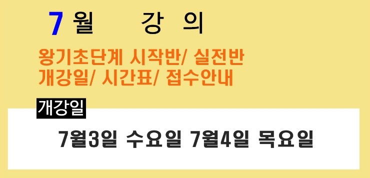  왕기초영어학원 7월 왕기초반시작일정 체크체크 