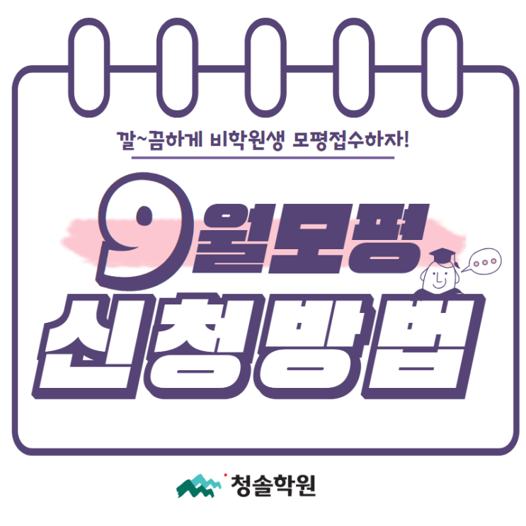  청솔학원:: 2020학년도 9월 모의고사 신청방법 및 응시가능 학원