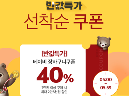 '위메프 육아의 반값' 할인..장바구니 40% 쿠폰 제공