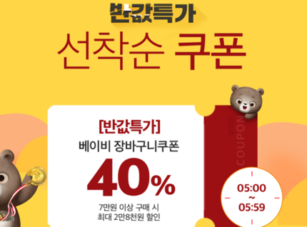 '위메프 육아의 반값' 할인..장바구니 40% 쿠폰 제공 '위메프 육아의 반값' 할인..장바구니 40% 쿠폰 제공