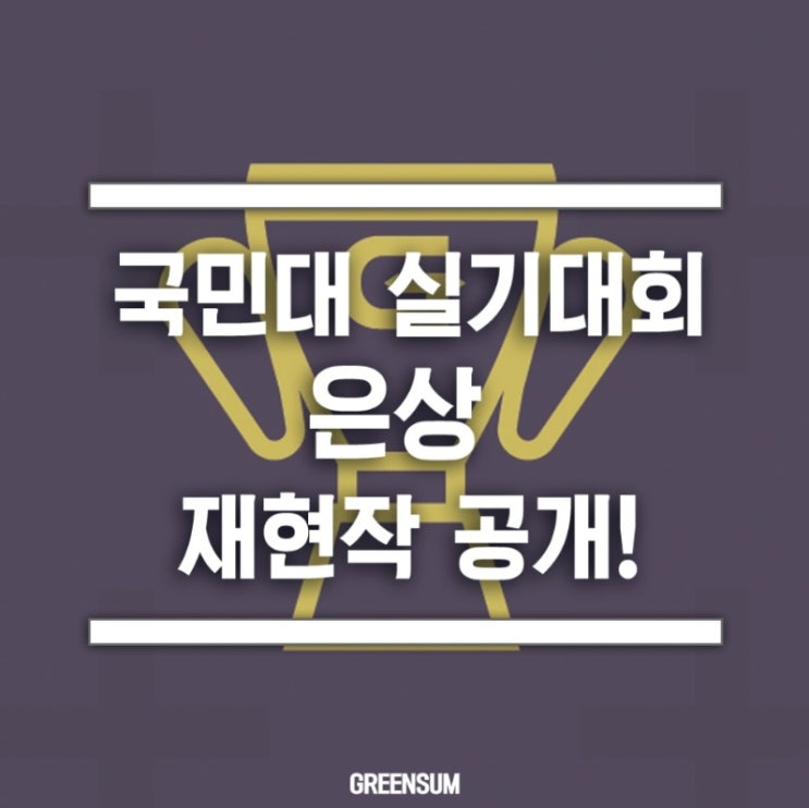  2019 광주입시미술학원 그린섬 국민대 전국고등학생 조형실기대회 은상 수상!