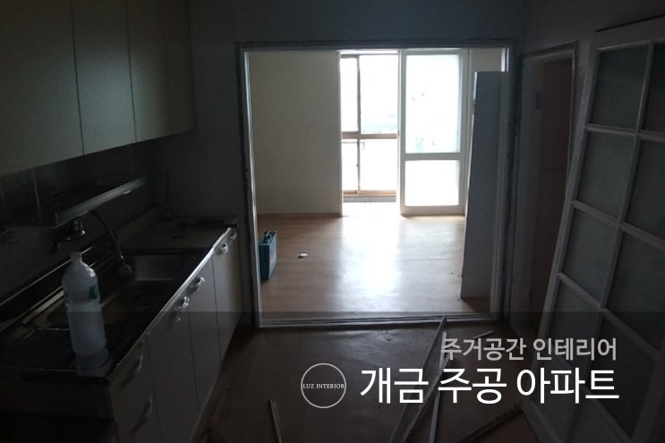  부산 개금 주공아파트 인테리어 공사 시작 by 루스 인테리어
