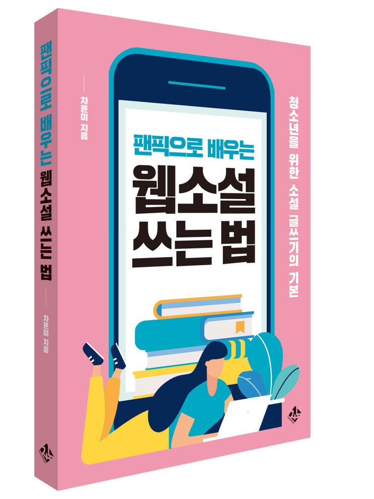  [지노의 책] 팬픽으로 배우는 웹소설 쓰는 법