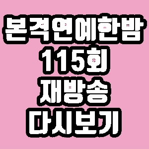 본격연예 한밤 이의정 투병생활 김승현 박혜경 115회 재방송 다시보기 방송시간 편성표
