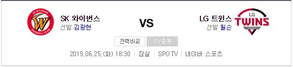  [분석왕] KBO 6월 25일 SK와이번스, LG 트윈스 분석 크보