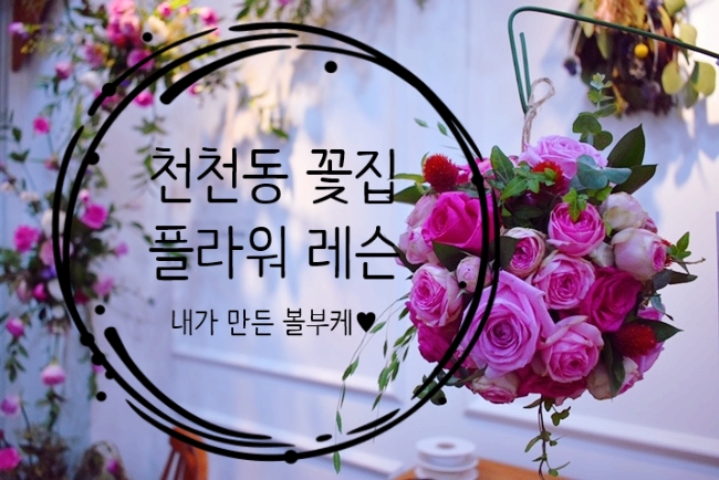  천천동 꽃집 :: 수원 ‘아델리아 플라워’에서 볼부케 클래스 받고왔어요!