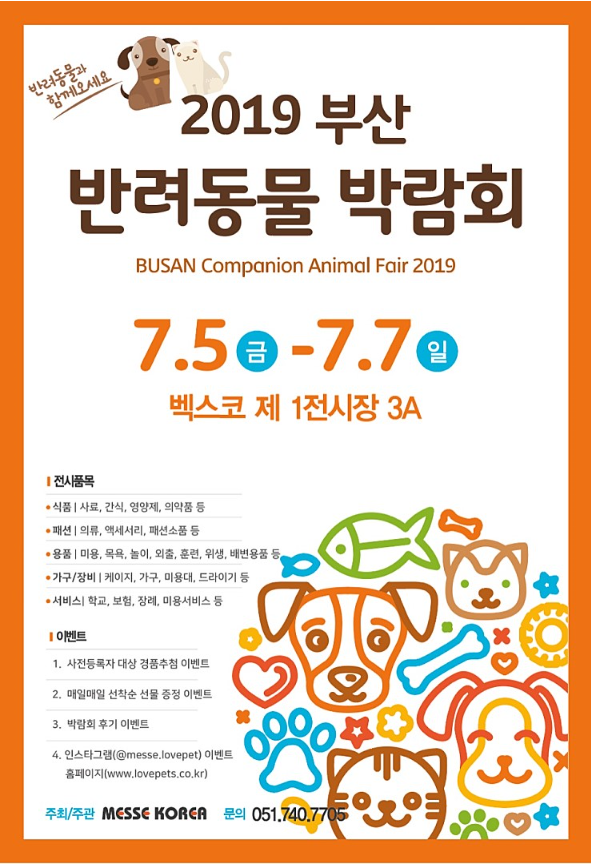 2019 부산 반려동물 박람회(7/5~7/7,벡스코)
