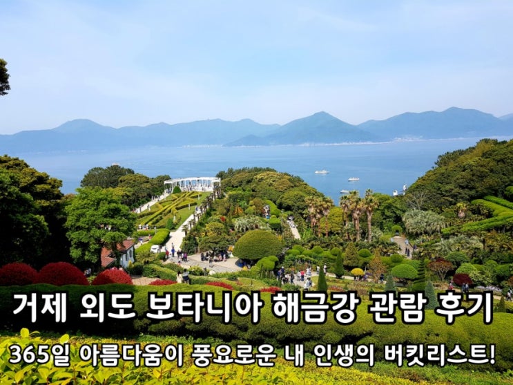 거제 외도 보타니아 해금강 도장포유람선 탑승 관람 후기. 거제 외도 보타니아 해금강 도장포유람선 탑승 관람 후기.