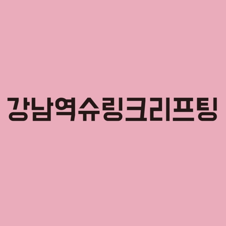  슈링크리프팅은 강남역에서 받으실 수 있어요! 