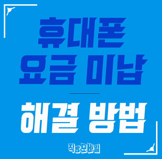  휴대폰요금미납 해결 방법은?
