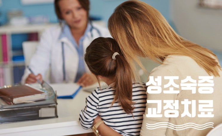 성조숙증의 치아교정 성조숙증의 치아교정