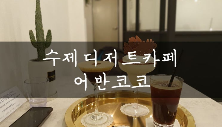  [성남/모란] 모란 디저트, 성남 기념일 케이크를 찾는다면, 모란 카페추천 어반코코