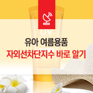  유아 여름용품 자외선차단지수 바로 알고 선택하세요!