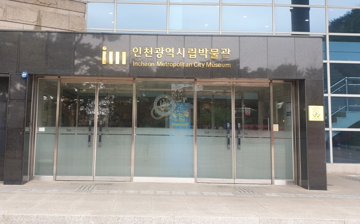인천의 발자취 - 인천광역시립 박물관
