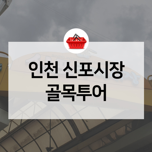  인천 신포국제시장, 차이나타운, 동화마을 오셨으면 골목투어도 함께 해봐요 :)