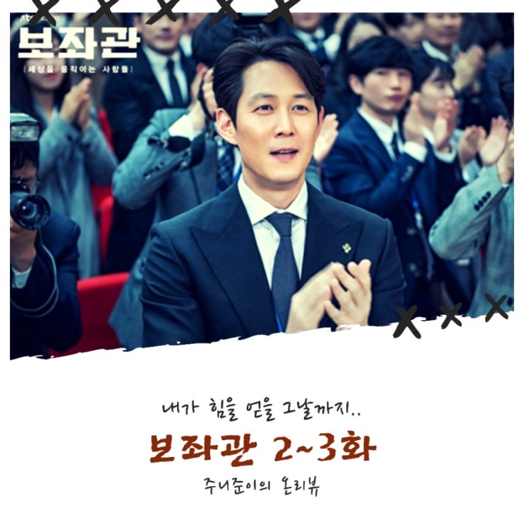 보좌관 2~3화 : 내가 힘을 얻는 그날까지 개가 될 수밖에 없는 현실! 보좌관 2~3화 : 내가 힘을 얻는 그날까지 개가 될 수밖에 없는 현실!