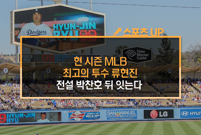  현 시즌 MLB 최고의 투수 류현진, 전설 박찬호 뒤 잇는다!
