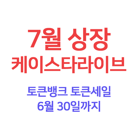  빗썸도 탐낼만한 프로젝트 ! 케이스타라이브
