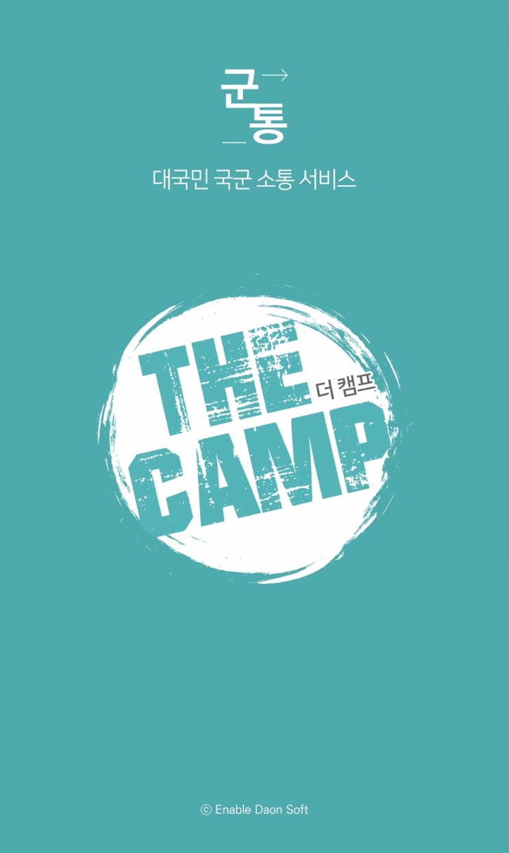  12사단 을지신병교육대[1] 훈련소 준비물&군대어플 "더캠프" 사용법