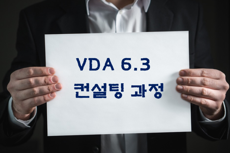  VDA 6.3 컨설팅 과정