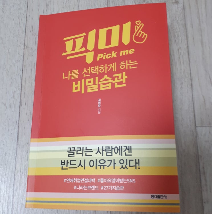  픽미 - 끌리는 사람 비밀습관