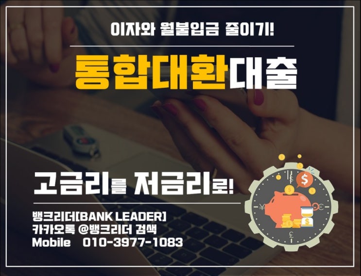  통합대환대출[통대환]의 소개와 성공사례안내!