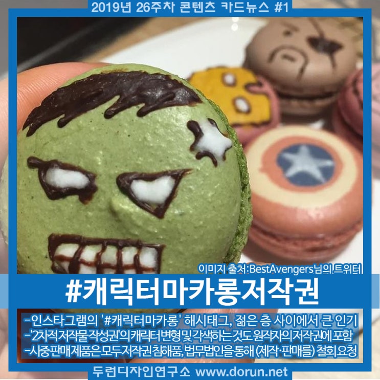 2019년 26주차 콘텐츠 카드뉴스#1-유명 캐릭터 마카롱 저작권 침해 2019년 26주차 콘텐츠 카드뉴스#1-유명 캐릭터 마카롱 저작권 침해