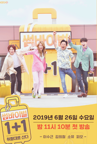  썸바이벌 1+1 재밌을거 같아요!!