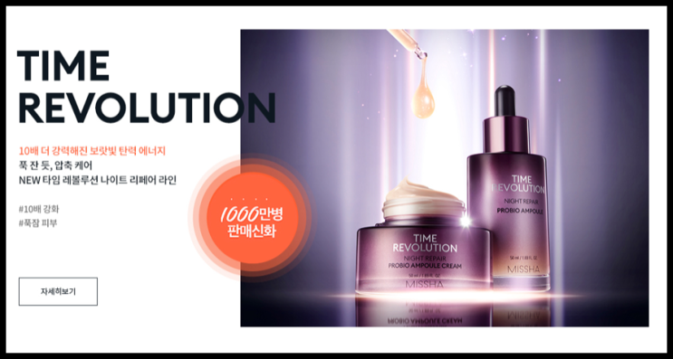  6월 미샤데이 타임레볼루션 50%할인할 때 쟁여놓기