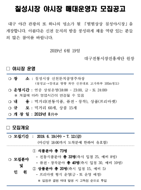  대구 칠성시장 야시장 매대운영자 모집공고
