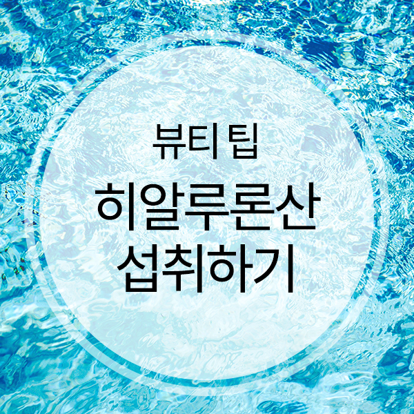  히알루론산가루 바르는것보다 먹는것, 좋은점은?
