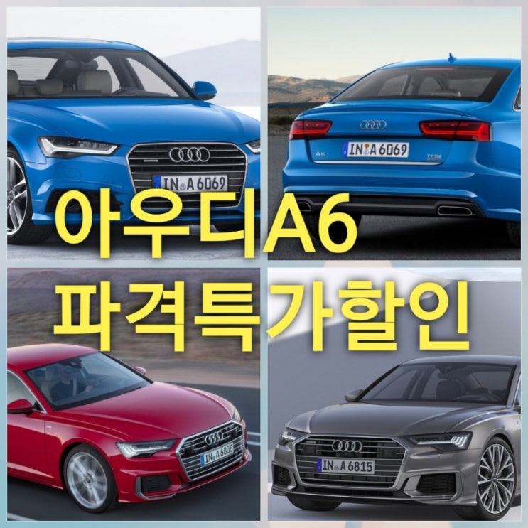  2019 아우디 A6 풀체인지 가격표 특가할인 찬스