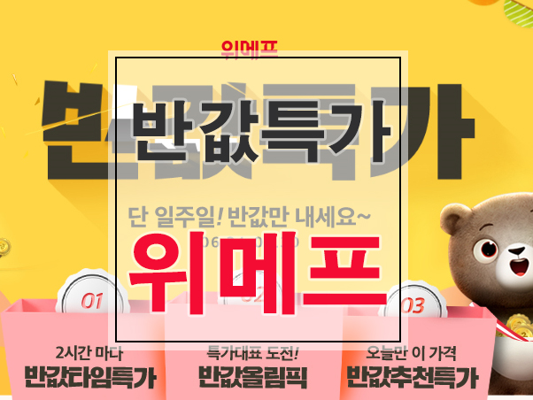  위메프 반값특가 반값할인 놓치지마세요~!