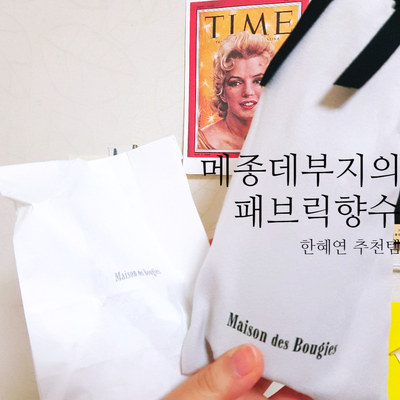  슈스스 한혜연 추천템! 메종데부지의 패브릭향수[Maison des bougies]