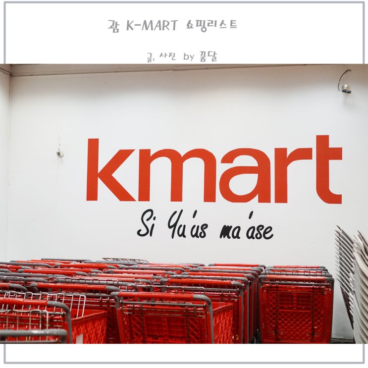 괌 케이마트 k-mart 나의 쇼핑 리스트