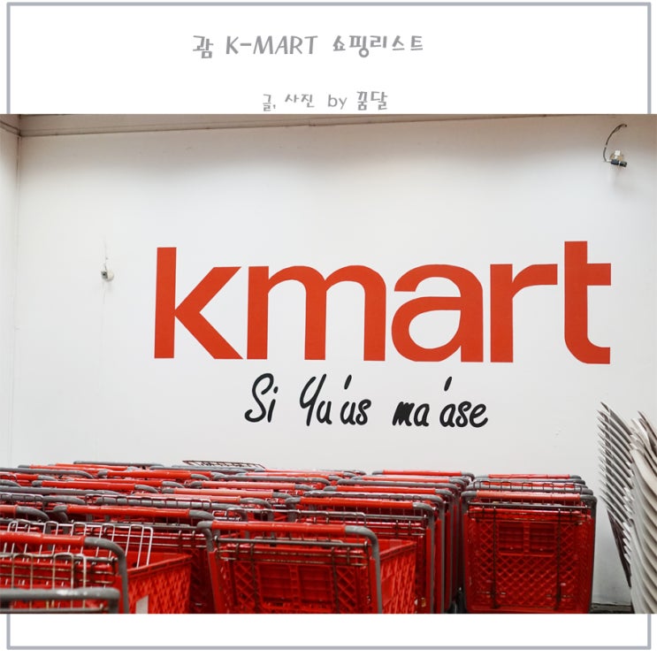괌 케이마트 k-mart 나의 쇼핑 리스트 괌 케이마트 k-mart 나의 쇼핑 리스트