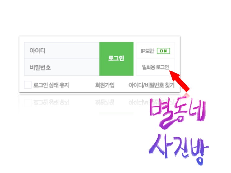 네이버 일회용 로그인