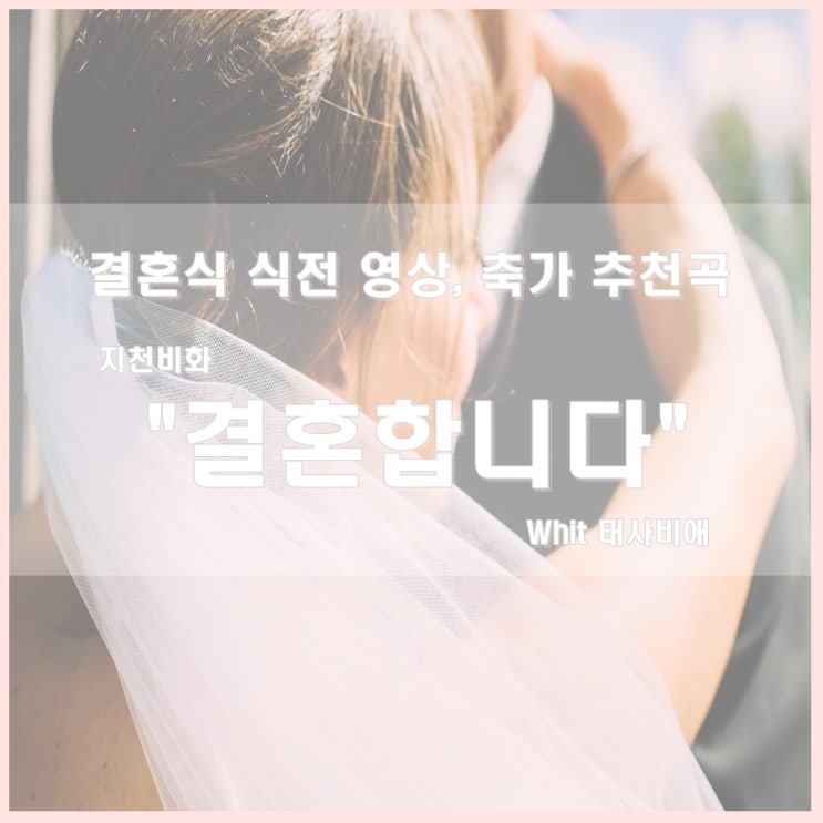  결혼식 식전 영상의 레전드, 지천비화의 "결혼합니다" 축가로도 완벽~!!