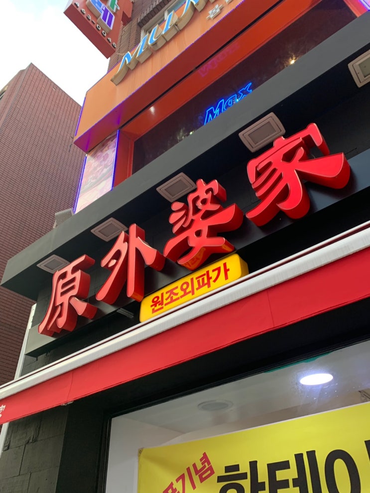  6/23 건대를 다 부숴버렸다더라.. 마라탕 첫 도전기!!! [원조외파가마라탕마라샹궈/니집안방]