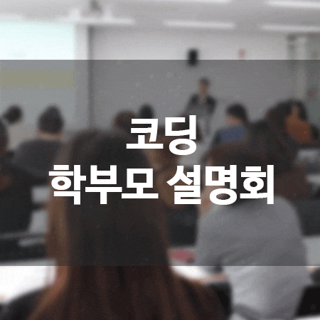  동탄2 마루AI코딩 목동센터 학부모 설명회 개최 소식 전해드려요