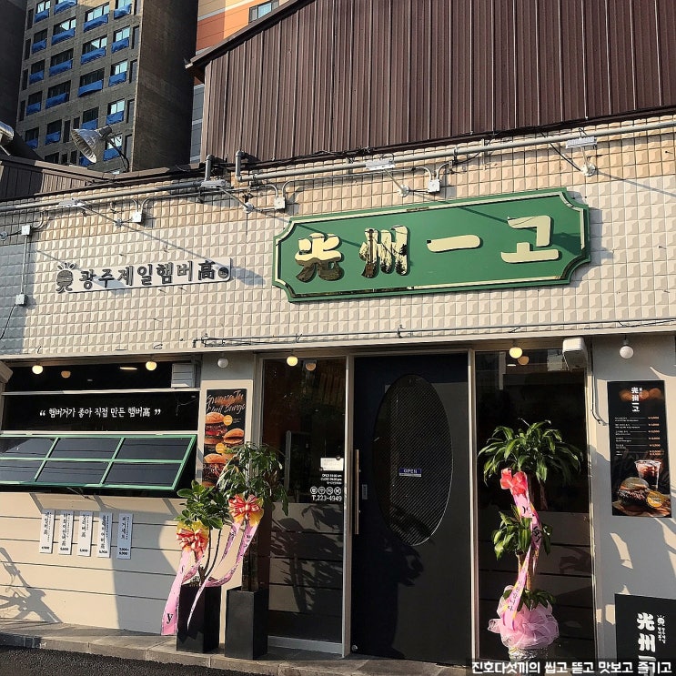  [광주맛집][금남로맛집]광주제일햄버고,광주의 메이저리거 김병현이? 김병현햄버거